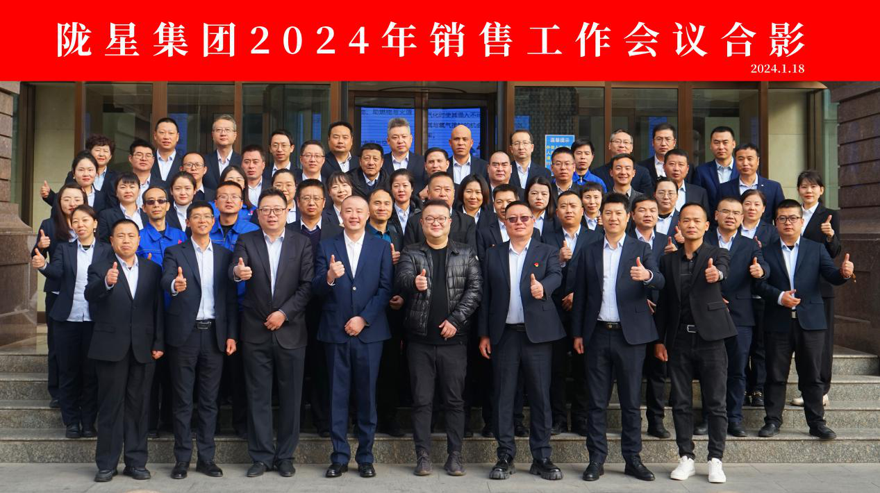 向未來，再出發(fā)——隴星集團(tuán)2024年銷售工作會議 順利召開！